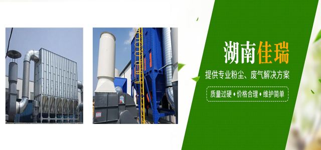 湖南催化燃烧设备|vocs废气处理|喷漆房废气处理 — 湖南佳瑞环境设备有限公司